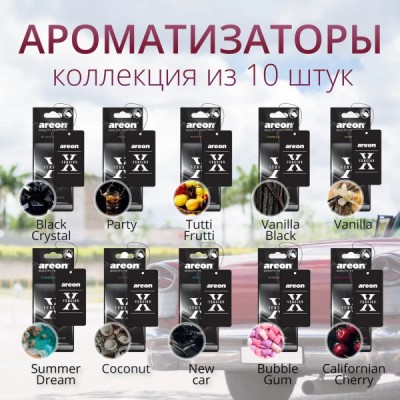 Набор автомобильных ароматизаторов Areon X, 10 шт
